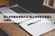 成人大学报名官网入口?成人大学报名官网入口网址