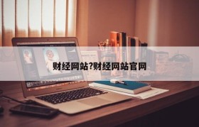 财经网站?财经网站官网