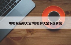 呱呱视频聊天室?呱呱聊天室下载安装