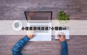 小怪兽游戏资讯?小怪兽ui