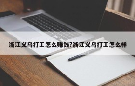 浙江义乌打工怎么赚钱?浙江义乌打工怎么样